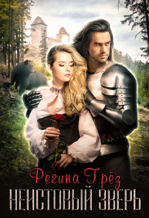 Предания Дэриланд. Неистовый зверь - Регина Грез (3) Слушать аудио книги онлайн без регистрации полностью бесплатно - knigavkarmane.net