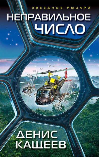 Неправильное число - Денис Кащеев Слушать аудио книги онлайн без регистрации полностью бесплатно - knigavkarmane.net