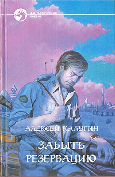 Забыть резервацию - Алексей Калугин Слушать аудио книги онлайн без регистрации полностью бесплатно - knigavkarmane.net