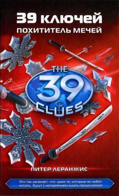 Похититель мечей - Питер Леранжис Слушать аудио книги онлайн без регистрации полностью бесплатно - knigavkarmane.net