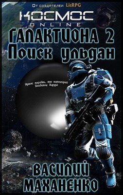Поиск Ульдан - Василий Маханенко Слушать аудио книги онлайн без регистрации полностью бесплатно - knigavkarmane.net