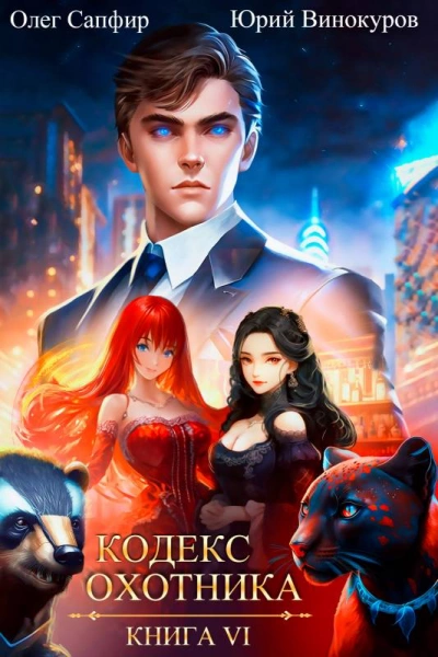 Кодекс охотника. Книга VI - Юрий Винокуров, Олег Сапфир Слушать аудио книги онлайн без регистрации полностью бесплатно - knigavkarmane.net