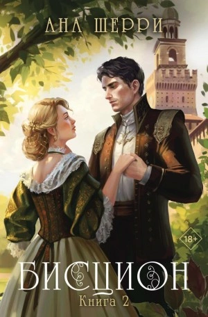 Бисцион. Книга 2 - Ана Шерри Слушать аудио книги онлайн без регистрации полностью бесплатно - knigavkarmane.net