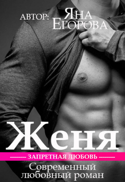 Женя - Яна Егорова Слушать аудио книги онлайн без регистрации полностью бесплатно - knigavkarmane.net