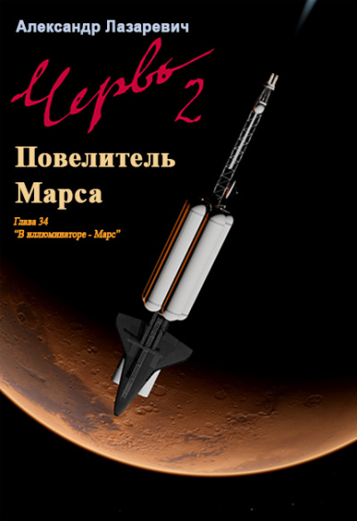 2019 год: Повелитель Марса - Александр Лазаревич Слушать аудио книги онлайн без регистрации полностью бесплатно - knigavkarmane.net