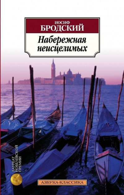 Набережная неисцелимых - Иосиф Бродский Слушать аудио книги онлайн без регистрации полностью бесплатно - knigavkarmane.net