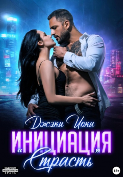Инициация «Страсть» - Джэки Иоки Слушать аудио книги онлайн без регистрации полностью бесплатно - knigavkarmane.net