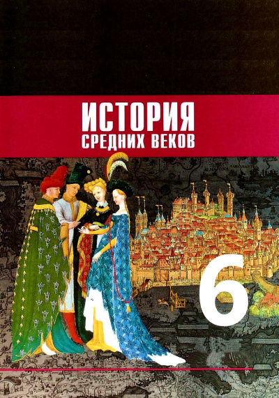 История Средних веков. 6 класс Слушать аудио книги онлайн без регистрации полностью бесплатно - knigavkarmane.net