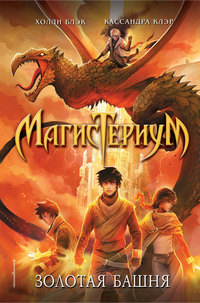 Золотая башня - Холли Блэк, Кассандра Клэр Слушать аудио книги онлайн без регистрации полностью бесплатно - knigavkarmane.net