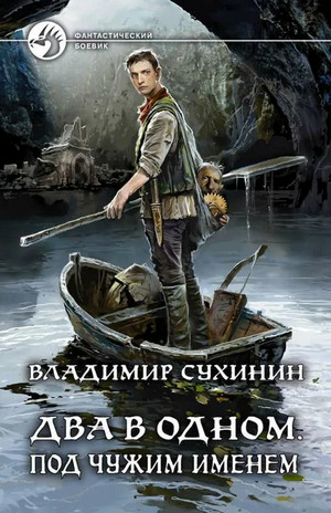 Два в одном. Под чужим именем - Владимир Сухинин (книга 2) Слушать аудио книги онлайн без регистрации полностью бесплатно - knigavkarmane.net
