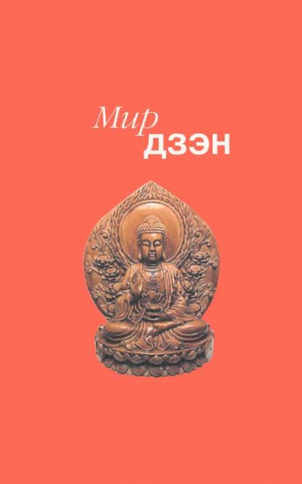 Мир дзэн - Алан Уотс, Нэнси Росс Слушать аудио книги онлайн без регистрации полностью бесплатно - knigavkarmane.net