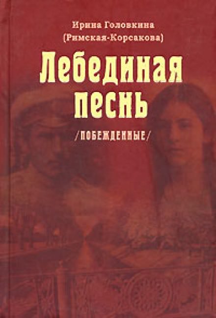 Лебединая песнь. Часть 3 - Ирина Головкина Слушать аудио книги онлайн без регистрации полностью бесплатно - knigavkarmane.net