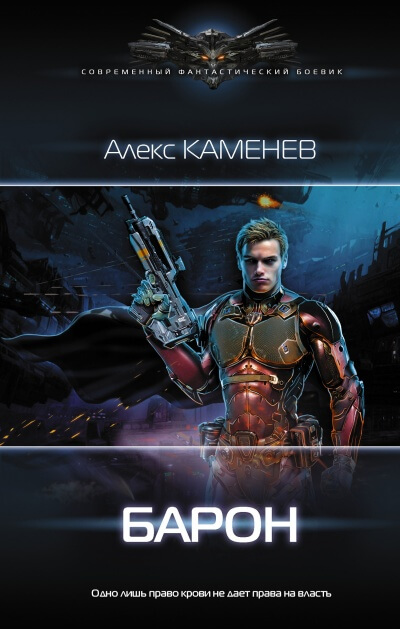 Барон - Алекс Каменев Слушать аудио книги онлайн без регистрации полностью бесплатно - knigavkarmane.net