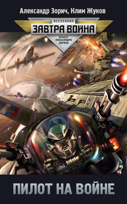 Пилот на войне - Клим Жуков, Александр Зорич Слушать аудио книги онлайн без регистрации полностью бесплатно - knigavkarmane.net