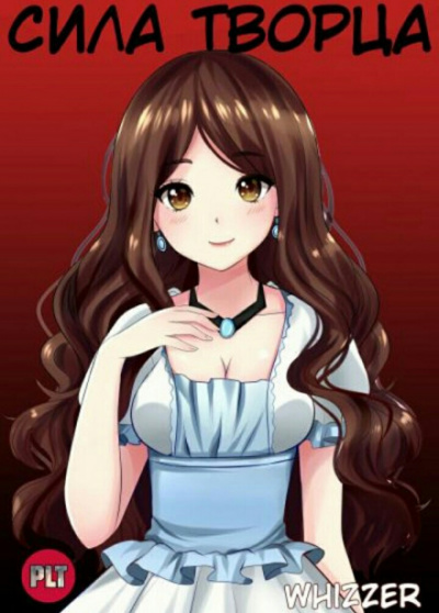 Сила Творца. Том 1 - Whizzer Слушать аудио книги онлайн без регистрации полностью бесплатно - knigavkarmane.net