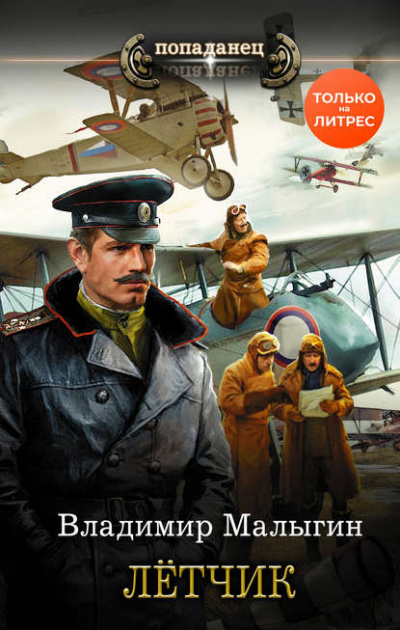 Лётчик - Владимир Малыгин Слушать аудио книги онлайн без регистрации полностью бесплатно - knigavkarmane.net