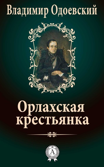 Орлахская Крестьянка - Владимир Одоевский Слушать аудио книги онлайн без регистрации полностью бесплатно - knigavkarmane.net