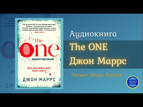 THE ONE. ЕДИНСТВЕННЫЙ (Джон Маррс) Триллер| Фантастика| Зарубежные Аудиокниги 2021 Слушать аудио книги онлайн без регистрации полностью бесплатно - knigavkarmane.net