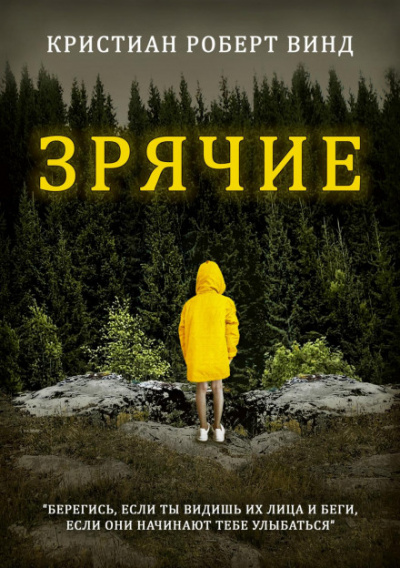 Зрячие - Кристиан Роберт Винд Слушать аудио книги онлайн без регистрации полностью бесплатно - knigavkarmane.net