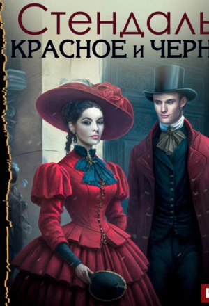 Красное и черное - Стендаль Слушать аудио книги онлайн без регистрации полностью бесплатно - knigavkarmane.net