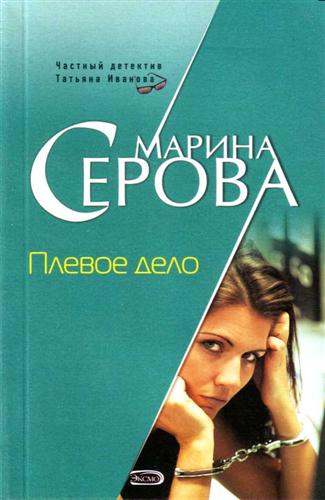 Плевое дело - Марина Серова Слушать аудио книги онлайн без регистрации полностью бесплатно - knigavkarmane.net