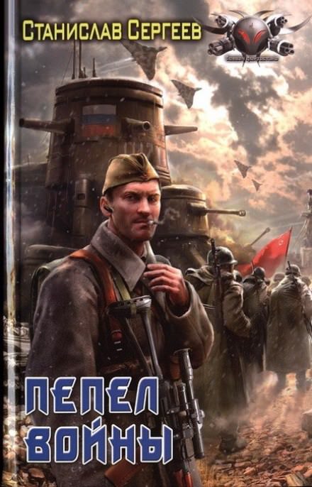 Пепел войны - Станислав Сергеев Слушать аудио книги онлайн без регистрации полностью бесплатно - knigavkarmane.net