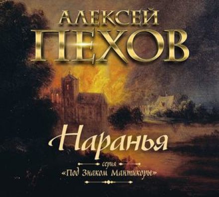 Наранья - Алексей Пехов Слушать аудио книги онлайн без регистрации полностью бесплатно - knigavkarmane.net