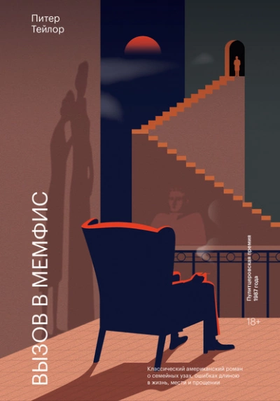 Вызов в Мемфис - Питер Тейлор Слушать аудио книги онлайн без регистрации полностью бесплатно - knigavkarmane.net