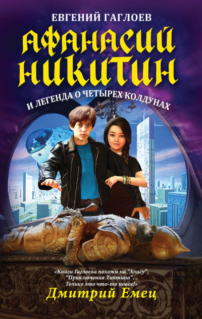 Афанасий Никитин и легенда о четырех колдунах - Евгений Гаглоев Слушать аудио книги онлайн без регистрации полностью бесплатно - knigavkarmane.net