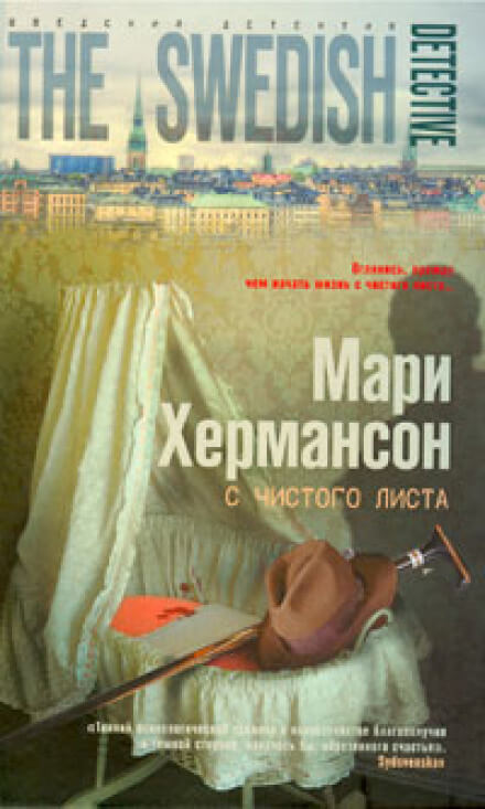 С чистого листа - Мари Хермансон Слушать аудио книги онлайн без регистрации полностью бесплатно - knigavkarmane.net