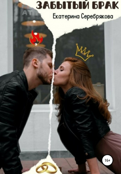 Забытый брак - Екатерина Серебрякова Слушать аудио книги онлайн без регистрации полностью бесплатно - knigavkarmane.net