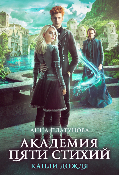 Капли дождя - Анна Платунова Слушать аудио книги онлайн без регистрации полностью бесплатно - knigavkarmane.net