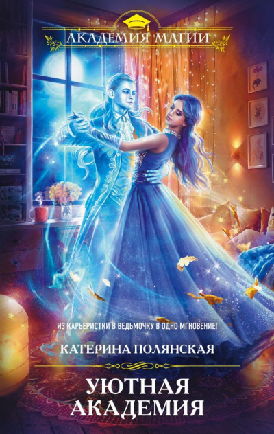 Уютная Академия - Катерина Полянская Слушать аудио книги онлайн без регистрации полностью бесплатно - knigavkarmane.net
