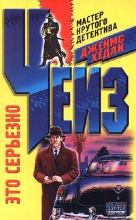 Это серьезно - Чейз Джеймс Хедли Слушать аудио книги онлайн без регистрации полностью бесплатно - knigavkarmane.net