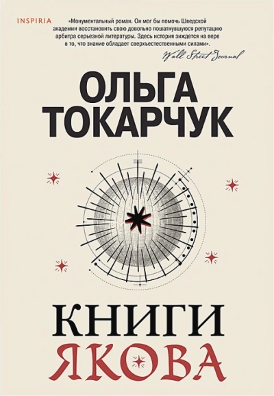 Книги Якова - Ольга Токарчук Слушать аудио книги онлайн без регистрации полностью бесплатно - knigavkarmane.net