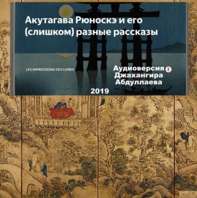 Счастье - Рюноскэ Акутагава Слушать аудио книги онлайн без регистрации полностью бесплатно - knigavkarmane.net