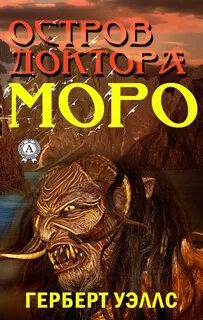 Остров доктора Моро - Герберт Уэллс Слушать аудио книги онлайн без регистрации полностью бесплатно - knigavkarmane.net