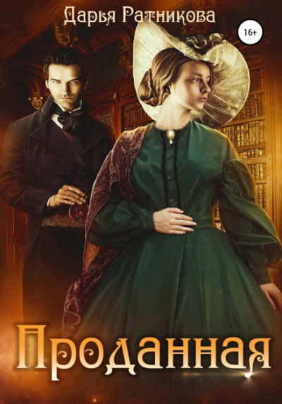 Проданная - Дарья Ратникова Слушать аудио книги онлайн без регистрации полностью бесплатно - knigavkarmane.net