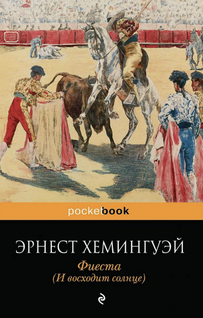 Фиеста (И восходит солнце) - Эрнест Хемингуэй Слушать аудио книги онлайн без регистрации полностью бесплатно - knigavkarmane.net