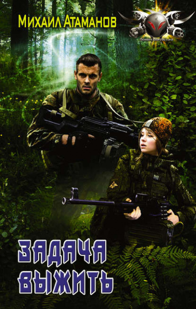 Задача выжить - Михаил Атаманов Слушать аудио книги онлайн без регистрации полностью бесплатно - knigavkarmane.net