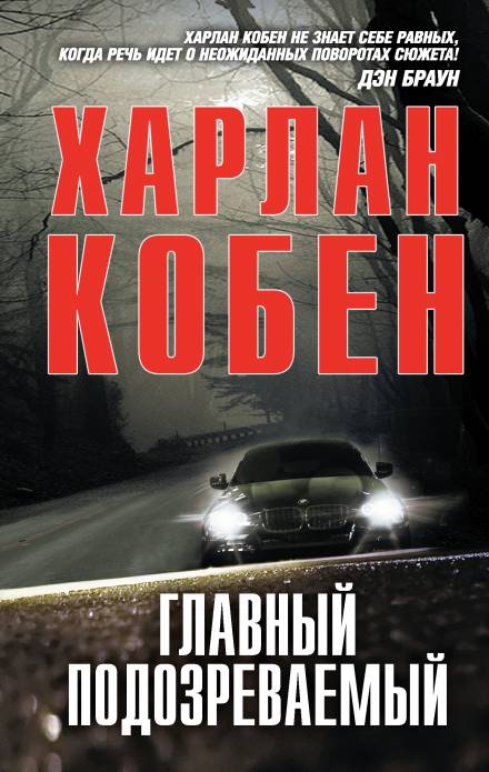 Главный подозреваемый - Кобен Харлан Слушать аудио книги онлайн без регистрации полностью бесплатно - knigavkarmane.net