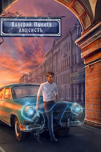 Горчаков. Лицеист - Валерий Пылаев (1) Слушать аудио книги онлайн без регистрации полностью бесплатно - knigavkarmane.net