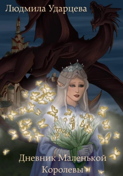 Дневник Маленькой Королевы - Людмила Ударцева Слушать аудио книги онлайн без регистрации полностью бесплатно - knigavkarmane.net