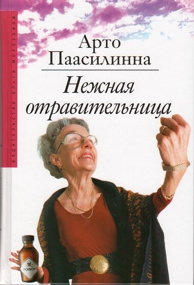 Нежная отравительница - Арто Паасилинна Слушать аудио книги онлайн без регистрации полностью бесплатно - knigavkarmane.net