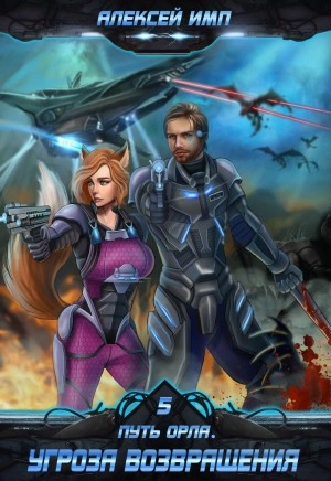 Угроза возвращения - Алексей Имп Слушать аудио книги онлайн без регистрации полностью бесплатно - knigavkarmane.net