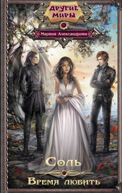 Время любить - Марина Александрова Слушать аудио книги онлайн без регистрации полностью бесплатно - knigavkarmane.net