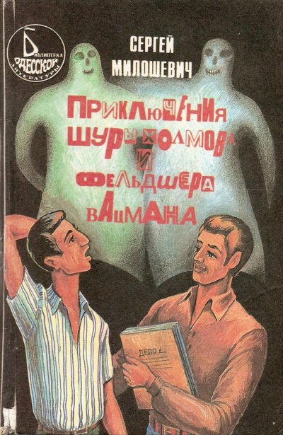 Приключения Шуры Холмова и фельдшера Вацмана - Сергей Милошевич Слушать аудио книги онлайн без регистрации полностью бесплатно - knigavkarmane.net