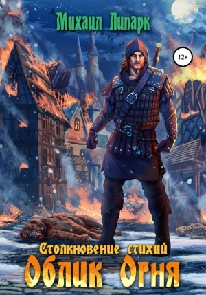 Облик Огня - Михаил Липарк Слушать аудио книги онлайн без регистрации полностью бесплатно - knigavkarmane.net