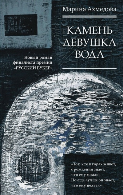 Камень Девушка Вода - Марина Ахмедова Слушать аудио книги онлайн без регистрации полностью бесплатно - knigavkarmane.net