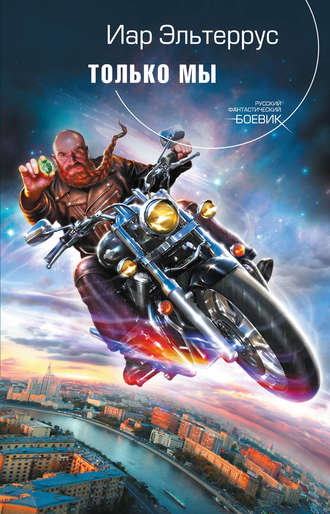 Только мы - Иар Эльтеррус Слушать аудио книги онлайн без регистрации полностью бесплатно - knigavkarmane.net